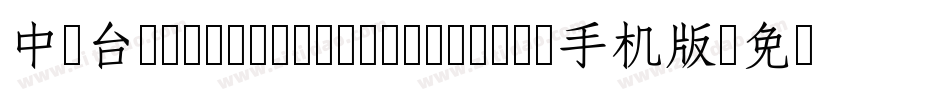 中国台湾cw Tex H Z H- Bold手机版字体转换